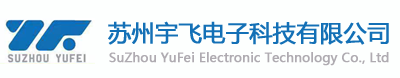 苏州宇飞电子科技有限公司